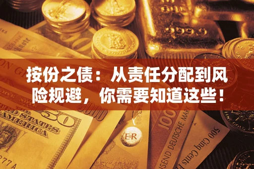 武汉按份之债：从责任分配到风险规避，你需要知道这些！