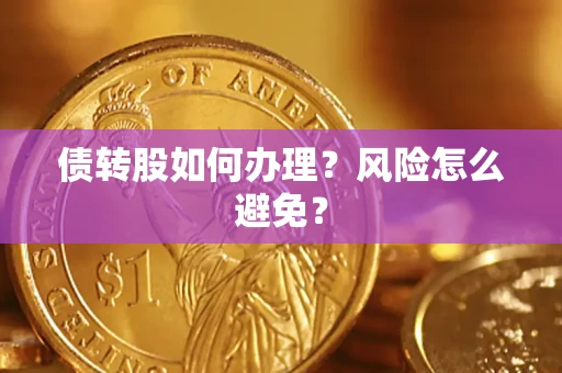 武汉债转股如何办理？风险怎么避免？