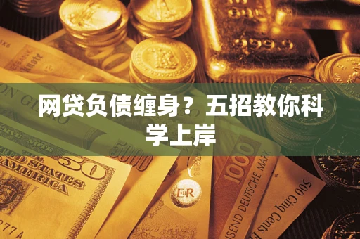 武汉网贷负债缠身？五招教你科学上岸