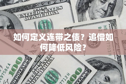 武汉如何定义连带之债？追偿如何降低风险？