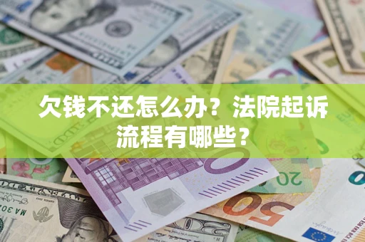 武汉欠钱不还怎么办？法院起诉流程有哪些？