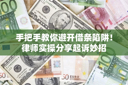 武汉手把手教你避开借条陷阱！律师实操分享起诉妙招