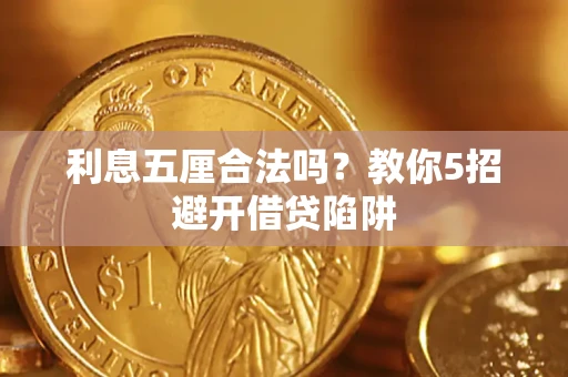 武汉利息五厘合法吗？教你5招避开借贷陷阱