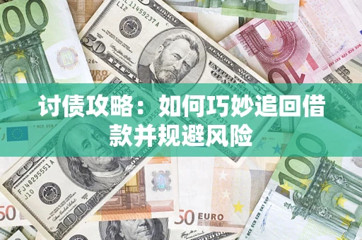 武汉讨债攻略：如何巧妙追回借款并规避风险