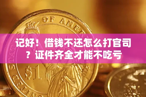 武汉记好！借钱不还怎么打官司？证件齐全才能不吃亏